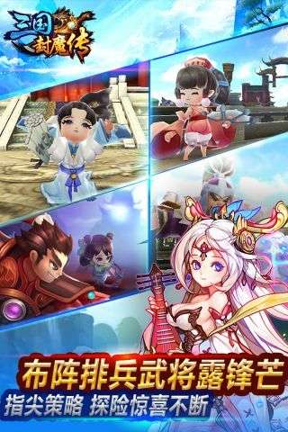 三国封魔传手游截图