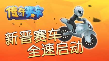传奇赛车手游截图