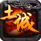 土城传说神器合击版 v1.0