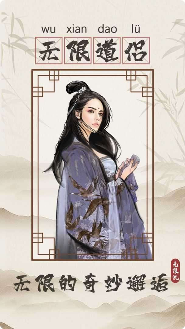 无限流修仙模拟器最新版截图