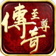 至尊传奇一号玩家 v1.76