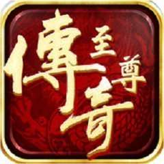 至尊传奇一号玩家 v1.76