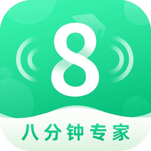 8分钟专家 v1.0.2