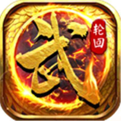 武圣传奇轮回高爆版 v1.0.0