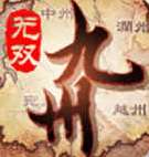 九州无双 v0.1