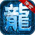 蟠龙传世复古版 v1.1.9