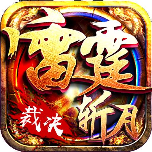 雷霆斩月之裁决 v2.1.3