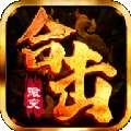 怒火合击高爆打金 v1.2.2