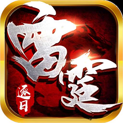 雷霆斩月之逐日 v1.3.2