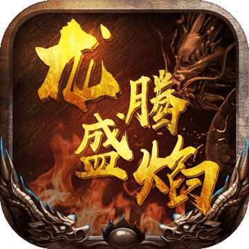 龙腾盛焰红包版 v1.76