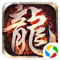 主宰传奇之居龙传奇 v1.0.2