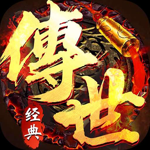 经典传世狂暴传奇抖音版 v1.0.6