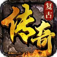 石墓传奇手游官网版 v1.81