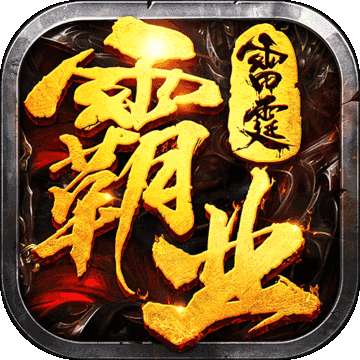 雷霆霸业安锋游戏散人传奇 v1.80