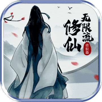 无限流修仙模拟器最新版 v2.5