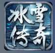 52u冰雪传奇三职业 v1.1.0