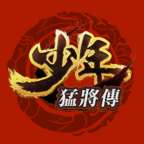 少年猛将传游戏 v1.0.52