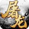 屠龙之怒gm版 v1.80