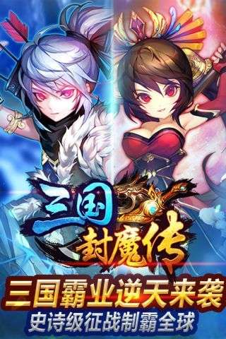三国封魔传手游截图