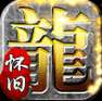 怀旧经典传奇手游 v1.76