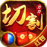 玩心部落刀刀爆切割红包服 v1.0