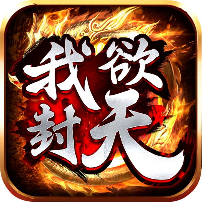 我欲封天传奇 v1.0.0