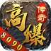 8090高爆传奇 v1.1.0