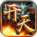 开天传奇三合一 v1.0.0