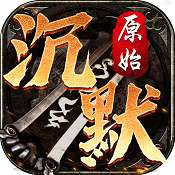 原始沉默复古版 v1.1.1