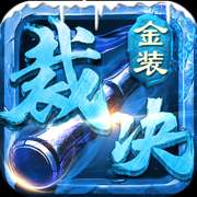 金装裁决元神合击版 v0.7.1.1