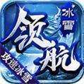 领航攻速冰雪传奇 v1.1.3