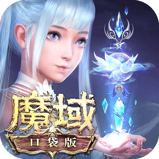 魔域口袋版手游 v9.1.5