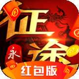 征途永恒红包版 v1.1.2
