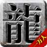 团团游戏主宰传奇之刀刀爆 v1.0.10