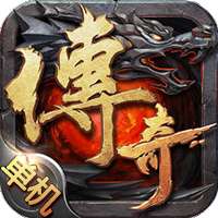 真正单机的传奇手机版 v1.0