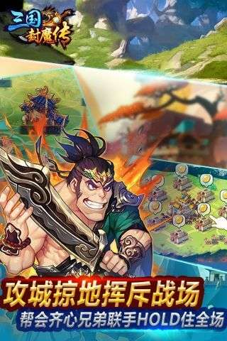 三国封魔传手游截图