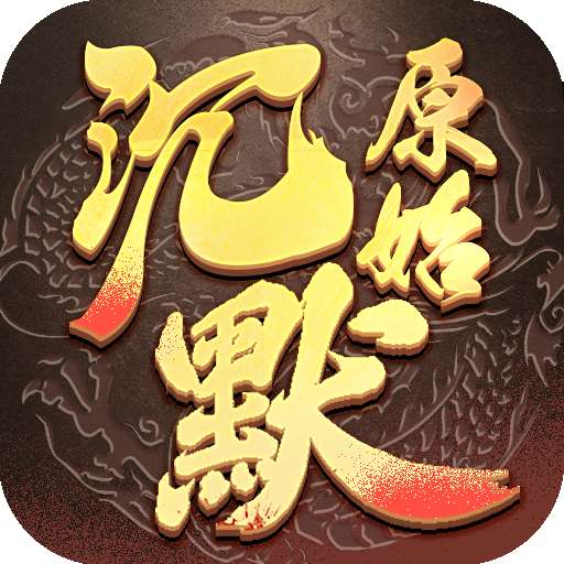 原始沉默打金版 v2.4.8