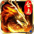 烈火争锋合击版 v1.0.8