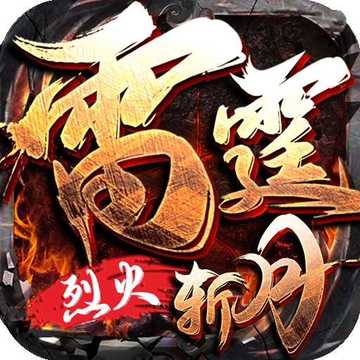 雷霆斩月之烈火 v2.2.6