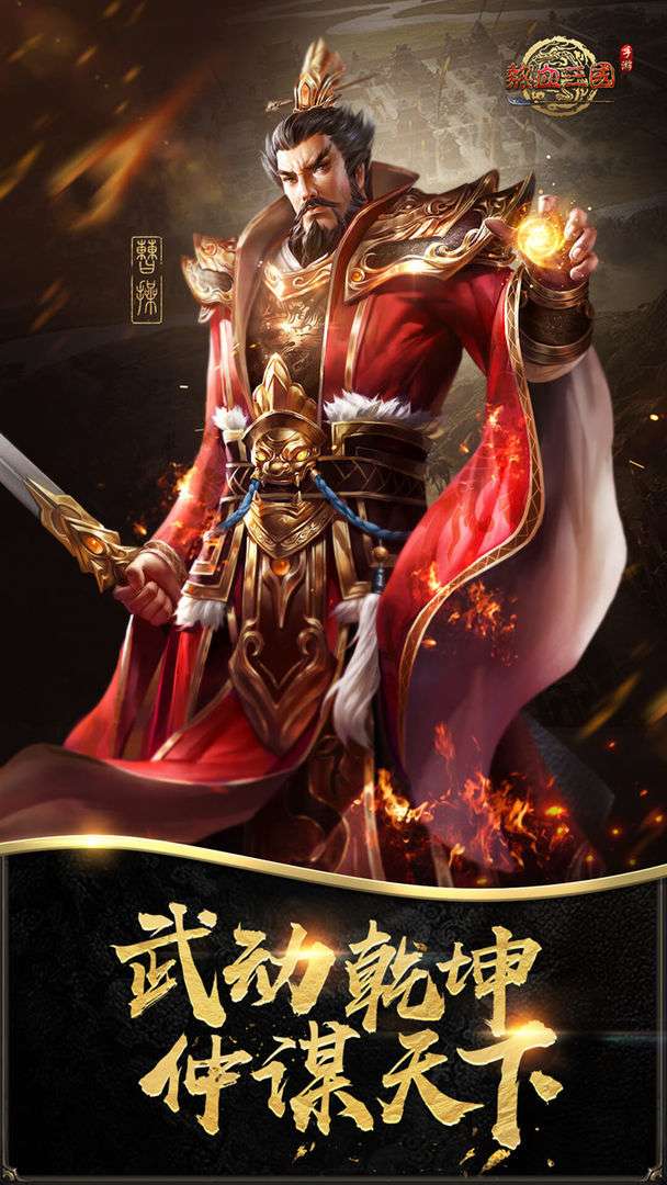 热血三国手游截图