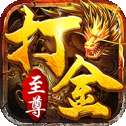 至尊打金皇图 v1.0.1