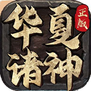 华夏大陆诸神复古版 v1.4.6
