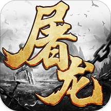 火纹屠龙打金传奇 v1.0