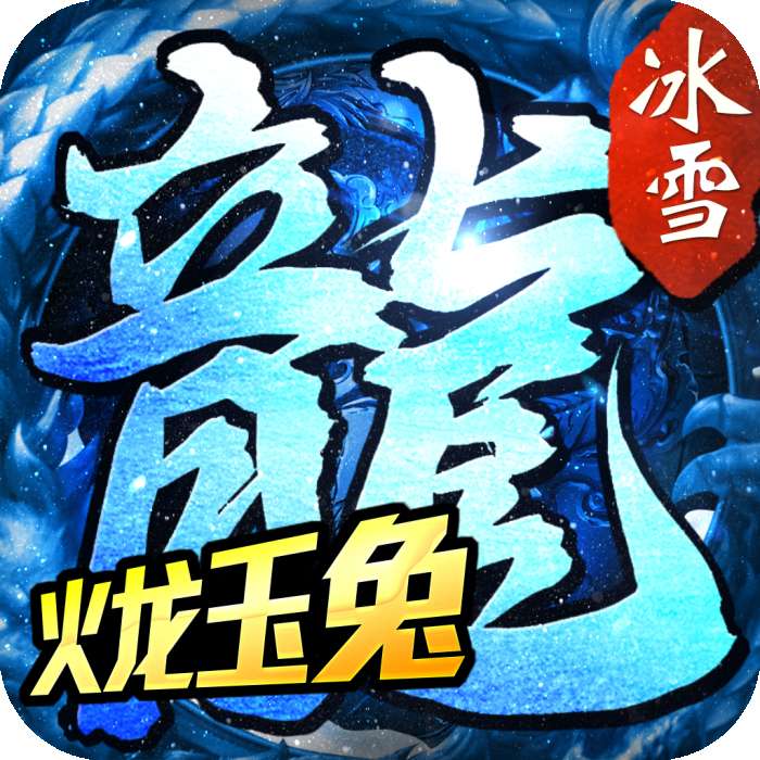 火龙玉兔合击传奇二合一 v1.3.6