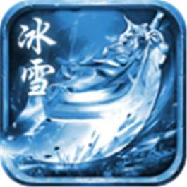 耀光冰雪神途 v2.15