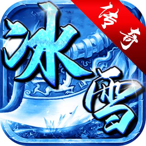 霸世群雄冰雪满攻速 v2.2.1