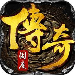 传奇国度单机版 v1.76