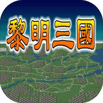 黎明三国 v1.58