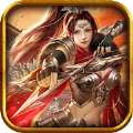 沙城战歌超变传奇 v1.0