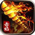 赤焰连击手游 v1.85